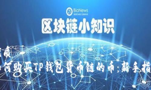 优质
如何购买TP钱包货币链的币：新手指南