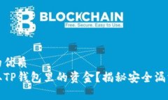 思考一个且的优质  黑客如何盗取TP钱包里的资金