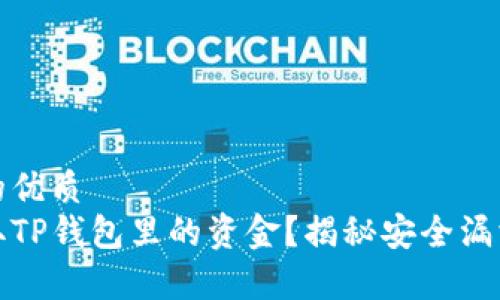 思考一个且的优质  
黑客如何盗取TP钱包里的资金？揭秘安全漏洞及防范措施