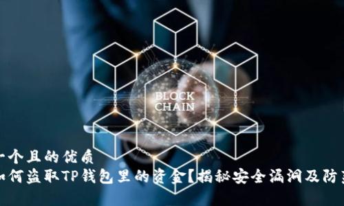 思考一个且的优质  
黑客如何盗取TP钱包里的资金？揭秘安全漏洞及防范措施