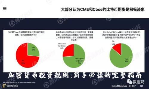 加密货币投资规则：新手必读的完整指南