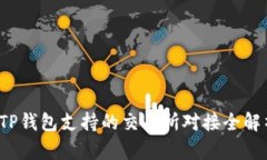  TP钱包支持的交易所对接全解析