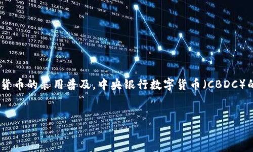 思考一个且的优质

  加密货币的未来：危机与机遇全面分析 / 

 guanjianci 加密货币, 危机, 投资, 未来 /guanjianci 

引言
近年来，加密货币的热度不断攀升，吸引了无数投资者的关注。然而，在这辉煌的背后，依然存在诸多风险和挑战。本篇文章将围绕“加密货币有危机吗？”这个话题展开，深入探讨加密货币所面临的危机以及未来的发展机遇。

一、加密货币市场的现状
加密货币市场经历了数轮波动，最大的特色是其高波动性和极高的投机性。比特币、以太坊等主流币种的价格曾在短时间内大幅上涨，也同样出现过急剧下跌的现象。不同于传统金融市场，加密货币的监管政策尚未完全成熟，市场参与者相对较少，因此价格容易受到消息和市场趋势的直接影响。这种波动性给投资者的风险管理带来了巨大挑战，同时也为短期内获取高收益的投资者提供了机会。

二、加密货币面临的危机分析
1. 监管政策的不确定性：随着加密货币对传统金融市场的影响力逐渐增强，各国监管机构开始加强对该市场的关注。不同国家对加密货币的态度不一，部分国家采取支持和鼓励的态度，而另一些国家则可能选择全面禁止或严格限制。这种不确定性使得市场前景变得复杂，投资者面临随时可能被政策冲击的风险。
2. 交易所的安全隐患：加密货币交易所是投资者进行买卖的主要平台，但一些交易所因为管理不善或黑客攻击而遭受重大损失。例如，2014年Mt. Gox交易所的倒闭给市场带来了巨大的打击，许多投资者的资产被盗或丢失。因此，选择一个安全、稳定的交易所对于投资者来说非常重要。
3. 市场操纵行为：加密货币市场由于缺乏监管，容易出现市场操纵行为。例如，有些大型投资者（即“鲸鱼”）通过大量买入或卖出操纵市场价格，使得散户投资者面临巨大损失。这种情况进一步加剧了市场的不稳定性，增加了投资的风险。
4. 技术风险：加密货币依赖区块链技术，而技术的缺陷或漏洞可能导致不可预见的问题。例如，智能合约存在的Bug可能会被恶意利用，导致资产损失。因此，持续的技术创新和安全维护是保障投资者权益的重要因素。

三、加密货币的机遇
尽管面临诸多危机，但加密货币仍然存在许多机遇。在全球经济不稳定、通货膨胀加剧的背景下，加密货币作为一种新兴资产类别被越来越多的投资者视为避险工具。此外，区块链技术在各行业的应用前景广阔，金融机构开始探索利用区块链来提高交易效率和安全性。

四、针对“加密货币有危机吗？”的六个相关问题

问题一：加密货币的价值来源是什么？
加密货币的价值来源主要有以下几个方面：
1. 市场需求与供给：加密货币的价格在市场中由供给和需求关系决定。当需求增加而供给有限时，价格上涨，反之则下降。
2. 信任度：用户对加密货币的信任程度会直接影响其价值。例如，比特币因为其始终未被攻击和黑客攻击记录而获得了较高的市场信任。
3. 技术创新：一些加密货币的价值还与其所采用的区块链技术相关，技术的创新和实用性可以提升其市场地位。

问题二：如何评估加密货币的风险？
评估加密货币的风险可通过以下几个方面进行：
1. 市场波动性：观察过去的价格波动，分析其变化趋势和幅度。
2. 监管环境：了解所在国家对加密货币的法律法规，提升法律风险意识。
3. 项目团队：研究加密货币背后的团队背景和项目的透明度，判断项目的可靠性。

问题三：加密货币投资的心理战
加密货币投资不同于传统投资，投资者容易受到情绪波动的影响。在极端的市场情境下，投资者的决策往往基于恐惧或贪婪。为了成功投资，加密货币投资者需要建立理性的投资心态，设定好入市和出市的明确方案，以防因一时情绪而错失良机或导致重大损失。

问题四：加密货币的匿名性与合法性
加密货币的匿名性是其一大特色，但同时也给合法性问题带来了挑战。尽管用户的身份在交易中难以追踪，但这也使得加密货币被一些不法分子用于洗钱、恐怖主义融资等活动，因此世界各国在加密货币的监管方面也在加紧力度，力求在保护用户隐私和维护公共安全之间找到平衡。

问题五：如何选择合适的加密货币进行投资？
选择合适的加密货币需从多个维度考虑：
1. 研究市场和项目：深入了解不同加密货币的白皮书，关注其技术亮点和市场应用方向。
2. 社区与生态：积极参与相关社区，了解项目的市场热点和发展动态。
3. 风险评估：道德道德以及对市场波动的敏感度，要根据自身的风险承受能力进行投资决策。

问题六：未来加密货币的走势将如何演变？
未来，随着技术的发展和监管政策的逐步完善，加密货币有可能会逐渐融入主流金融体系。同时，随着越来越多的企业采取接受加密货币支付的方式，行业的规范化会推动加密货币的采用普及。中央银行数字货币（CBDC）的推出也将影响整个加密货币市场的走向，给投资者带来新的机遇和挑战。

结论
加密货币面临的危机与机遇并存，投资者需把握市场动态，制定科学的投资策略。在利弊权衡下，方能在这个新兴的市场中找到适合自己的投资路径。