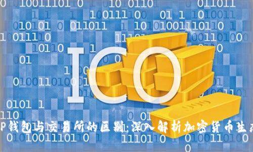 TP钱包与交易所的区别：深入解析加密货币生态