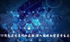 TP钱包与交易所的区别：深入解析加密货币生态