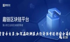 德国加密货币交易：如何在欧洲最大经济体中进