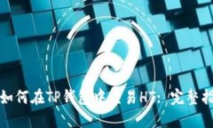 : 如何在TP钱包中交易HT: 完整指南