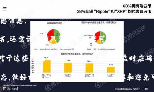    如何在TP钱包中方便地使用狗狗币交易  / 

 guanjianci  狗狗币, TP钱包, 加密货币, 钱包安全  /guanjianci 

 引言 
 狗狗币（Dogecoin）是一种广受欢迎的加密货币，最初作为一种玩笑而创建，但由于其社区的积极性和各种应用场合，已经在加密货币市场中占据了重要地位。TP钱包则是一个多功能的数字资产钱包，支持多种加密货币的存储和交易。在这个指南中，我们将探讨怎么在TP钱包中便捷地使用狗狗币，特别是涉及到需要的通道和流程。

 狗狗币的基本知识 
 狗狗币最早是在2013年创建的，起初只是为了致敬一张流行的狗狗表情包。随着时间的推移，它逐渐获得了广泛的关注。狗狗币的特点是其低交易费用和快速确认时间，这使得它在人们日常小额交易中非常受欢迎。在进入TP钱包之前，了解狗狗币的基础信息和特性是非常重要的，这有助于你在使用钱包时更加高效和安全。

 什么是TP钱包？ 
 TP钱包是一个支持多种加密货币的移动端钱包，用户可以通过该平台进行数字资产的存储、交易、管理等。该钱包的用户界面友好，操作简单，非常适合初学者使用。此外，TP钱包拥有较强的安全性，包括私钥的本地存储，确保用户资产的安全。为了在TP钱包中使用狗狗币，你首先需要下载并安装钱包应用。

 在TP钱包中如何添加狗狗币？ 
 要在TP钱包中添加狗狗币，你可以按照以下步骤操作：

1. **下载并安装TP钱包**: 首先，前往应用商店下载并安装TP钱包。如果你是首次使用，建议注册一个新账户。
   
2. **创建或导入钱包**: 登录后，你可以选择创建新钱包或导入已存在的钱包。如果选择创建新钱包，请妥善保管助记词。
   
3. **添加狗狗币**: 在主界面，点击“资产”选项，然后选择“添加资产”。在搜索框中输入“DOGE”，找到狗狗币后点击添加。现在，狗狗币就可以在你的钱包中进行操作。

 如何通过TP钱包交易狗狗币？ 
 通过TP钱包进行狗狗币的交易非常简单。以下是步骤：

1. **确保钱包中有狗狗币**: 进行交易之前，请确保你的TP钱包中已经有狗狗币。如果没有，你可以通过交易所购买或通过其他钱包转入。
   
2. **发起交易**: 点击“转账”或“发送”选项，输入接收方的钱包地址和转账金额。请仔细检查地址，因为区块链交易一旦发送就无法撤回。

3. **确认交易信息**: 在确认页面再次核对所有信息，包括转账金额和地址。一切确认无误后，点击“发送”。

4. **等待网络确认**: 交易会被添加到区块链网络中，耐心等待几秒至几分钟，交易完成后你会收到相关的确认信息。

 使用狗狗币的优势和风险 
 使用狗狗币进行交易有其独特的优势与风险。首先，优势体现在狗狗币的低交易费用和快速处理时间，这使得其适用于各种小额支付。此外，活跃的社区支持和广泛的应用场景也为狗狗币的价值增添了附加值。不过，风险则在于加密货币市场波动性较大，价格容易受到外部因素的影响。因此，投资者在使用狗狗币时应保持理性，了解市场动态。

 相关问题探讨 
 1. **狗狗币的历史和发展历程是什么？** 
br 2. **TP钱包的安全性如何保障？** 
br 3. **如何选择合适的交易平台？**
br 4. **狗狗币的未来前景如何？**
br 5. **如何管理多种加密货币资产？**
br 6. **常见的加密货币诈骗有哪些？** 

 问题一：狗狗币的历史和发展历程是什么？ 
 狗狗币的历史可以追溯到2013年12月，由程序员比利·马库斯（Billy Markus）和杰克逊·帕尔默（Jackson Palmer）创建。最初，这是一种玩笑性质的虚拟货币，创作时并没有什么太大期望。然而，奇迹般地，狗狗币在社交媒体上迅速传播并获得了人们的青睐，特别是与比特币等主流数字货币的相对低价和稳定性引发了很多投资者和用户的关注。

随后的发展中，狗狗币凭借其活跃的社区支持，逐渐成为各种慈善活动与众筹项目的首选，尤其是在一些高调事件中，狗狗币确保了其在大众视野中的存在。以“狗狗币冰桶挑战赛”为例，通过狗狗币筹集的资金支持了桶挑战赛的研究。

进入2021年，随着特斯拉CEO埃隆·马斯克的推崇，狗狗币的知名度再次大幅提升，价格飙升打破了历史新高。尽管价格波动剧烈，但其社区始终坚持着推进狗狗币的实用性和影响力。因此，狗狗币也逐渐从仅仅是“玩笑代币”成长为备受瞩目的投资资产和交易工具。

 问题二：TP钱包的安全性如何保障？ 
 在选择数字资产钱包时，安全性是用户最需要考虑的因素之一。TP钱包有多个安全措施来保护用户的数字资产。首先，TP钱包的私钥保存在用户的设备上，而不是集中存储在服务器，用户对私钥拥有完全的控制权，这是非常重要的。

此外，TP钱包还采用了多重认证机制，包括生物识别、PIN码和助记词等，确保只有授权用户能够访问钱包。预防措施方面，它会定期进行安全审计，以发现潜在的安全漏洞，并通过及时更新保持最新的安全防护。此外，也鼓励用户定期更改密码，并使用复杂的密码组合。

即便有再完美的安全措施，用户的安全意识也极为重要，保持警觉，避免在不安全的网络环境下使用钱包，谨防钓鱼攻击和网络诈骗。结合以上各项，TP钱包致力于为用户构建一个安全、可靠的数字资产管理环境。

 问题三：如何选择合适的交易平台？ 
 选择合适的加密货币交易平台对于投资者而言至关重要。首先，用户应选择那些拥有可靠声誉和较长发展历史的平台。这些平台通常具备更高的安全性，经历过市场的考验，并积极与监管机构沟通。此外，要检查其支持的信用货币对和交易费率，手续费过高可能会削减你的利润。

用户评价和社区反馈也能提供很好的参考，仔细阅读他人的评价可以揭示某个平台的操作是否顺畅。在交易平台选择过程中，还需要注意其用户界面是否友好，是否提供了全方位的客户支持，以及是否支持多种存取款方式。

透明度也是一个重要的选择标准，用户应寻找提供详细费用信息和交易量统计的平台，这使用户对交易进行更好地理解和判断。最后，备份和恢复系统也很重要，以防意外情况导致的资产丢失。

 问题四：狗狗币的未来前景如何？ 
 狗狗币的未来充满挑战与机遇。在一方面，其基于热门文化及大规模社区支持的优势仍然存在，网络效应使得狗狗币的保有和交易相对容易。从3750个字符逐渐构建一个稳固的用户基础有力，因此其被广泛应用于小额支付及网络小额经济中。而更具潜力的商机则在于其发展出更多具有实际效用的用例，例如支付系统、小额打赏等。

另一方面，市场竞争的加剧是任何一位参与者在未来需要面对的现实。随着各种新代币的创新和落地，狗狗币必须不断适应市场的变化。同时，全球范围内的政策和法规也会影响狗狗币的受欢迎程度以及集体投资者的信心。在这个环境下，狗狗币的成功将依赖于开发者和社区如何响应这些变化。

总之，虽然狗狗币的未来可能充满不确定性，渴望参与这一市场的用户依然需要保持警惕与耐心，在投资时考虑到市场风险，持续关注市场动态，以便做出合理的决策。

 问题五：如何管理多种加密货币资产？ 
 随着数字资产的多样化，管理多种加密货币的资产变得越来越复杂。第一个重要的策略是使用功能齐全的钱包，支持多种类型的货币。TP钱包作为一款多功能钱包，便能够满足这种需求，用户可以在同一个应用中便捷地管理不同类型的资产。

用户还可以通过资产分类管理进行更清晰的视图，以便于监控每备资产的持有情况和市场表现。此外，设定合理的投资策略和止损点能帮助用户在市场波动中保护自己的资产。定期审视投资组合，进行适度调整是至关重要的，特别是在市场剧烈变化时，及时响应可以规避风险。

此外，数据分析也可以为用户提供帮助，利用价格走势和市场报道评估资产表现，帮助用户理解自己的投资是否安全或需要调整。最后，保持学习也至关重要，跟随最新的市场情报和趋势变化，以便更好地做出投资决策。

 问题六：常见的加密货币诈骗有哪些？ 
 加密货币市场自然而然生成了很多诈骗行为，用户需要保持警惕。首先，最常见的是投资欺诈，伪装成合法平台的恶意网站会要求用户存款后就消失。用户在选择平台时要慎重，确保其在行业内的合法性。

其次，钓鱼诈骗也是非常普遍的骗局，比如黑客通过发送伪造邮件或信息来试图获取用户的私钥或账号信息。用户应保持警惕，尽量不打开陌生链接或敏感信息。

还有虚假的代币销售“ICO（Initial Coin Offering）”，伪装成新项目以募集资金，之后可能会消失。投资者需对新项目进行详尽的研究，不仅看它的白皮书，还需评估团队背景和技术可行性。

此外，社交媒体上的虚假投资建议和“快速致富”慑人言论也应警惕，这类骗局常利用人们对投资的渴望。在做决定之前，务必理性分析，生呼响号警示。相对于这些潜在的风险，用户在追求利益时应确保保持对市场的冷静和警惕。

总结：通过我们的讨论，可以发现狗狗币与TP钱包的结合为用户提供了非常便利的交易和资产管理方式。但是在使用过程中，用户应关注安全性和市场动态，做好相应的投资准备。在确保了解和避免可能的风险后，利用狗狗币进行交易无疑能开辟出新的机遇。