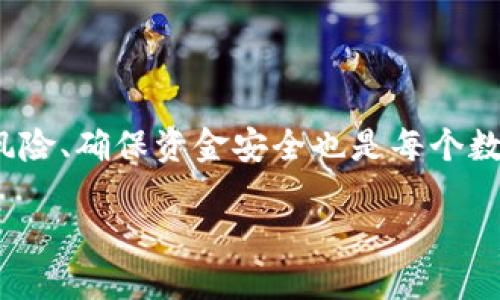 步骤一：了解TP钱包及HT币

TP钱包是一个多链数字资产钱包，它支持各种加密货币的存储和交易。HT（Huobi Token）是火币交易所的原生代币，具有多种用途，包括交易手续费折扣、参与平台活动等。在TP钱包上将其他数字货币兑换成HT，是用户频繁进行的操作，也是一种常见的需求。了解怎样在TP钱包上进行这种操作非常重要。

步骤二：准备工作

在进行币种兑换前，您需要完成以下准备工作：
ul
    li确保您已经下载并安装TP钱包，并完成注册或登录。/li
    li确保您的钱包中有您希望兑换的币种，例如比特币、以太坊等。/li
    li确保TP钱包是最新版，以获得最佳的用户体验。/li
/ul

步骤三：选择兑换方式

在TP钱包中，您可以通过不同方式进行币兑换，通常包含以下两种：

1. 通过交易所兑换
TP钱包支持与一些交易所直接连接。您可以在TP钱包内找到“兑换”或“交易”选项，这通常是最方便的方法。选择对应的币种进行交易，并按照系统提示完成身份验证后即可进行交易。

2. 通过去中心化交易所（DEX）
另一种方式是通过去中心化交易所完成兑换。此方法的好处在于安全性更高，不需要将资产托管给中心化机构。TP钱包支持多种去中心化交易所，用户只需连接自己的钱包，选择兑换的币种和数量，再完成交易即可。

步骤四：完成兑换

无论是通过中心化交易所还是去中心化交易所进行兑换，流程都比较相似。在选定交易所后，您仅需输入想要兑换的币种和数量，系统会自动计算出您将获得的HT数量。在拟定交易信息无误后，确认交易，等待网络确认。

步骤五：查看余额

完成兑换后，您可以在TP钱包的资产列表中查看新增的HT余额。如果没有即时到账，请耐心等待，因为区块链交易需要一定的确认时间。

步骤六：注意事项

在进行币种兑换时，您需要注意以下事项：
ul
    li确认网络费用：区块链交易通常需要支付一定的网络费用，确保您有足够的余额应对这项支出。/li
    li了解风险：加密货币市场波动很大，交易前务必了解当前市场行情，做出理智的判断。/li
    li保护钱包安全：使用TP钱包时，务必注意私钥和助记词的保管，以免导致财产损失。/li
/ul

总结

在TP钱包上将其他币种兑换成HT是一个简单而便利的过程。通过上述步骤，用户可以轻松完成兑换。同时，充分了解市场动态、合理控制风险、确保资金安全也是每个数字货币投资者需遵循的基本原则。

如何在TP钱包上将币兑换成HT：完整操作指南