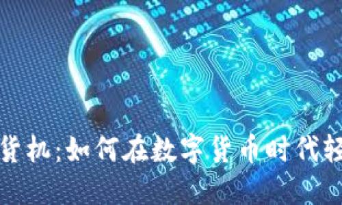 加密货币售货机：如何在数字货币时代轻松购买商品