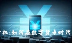 加密货币售货机：如何在数字货币时代轻松购买