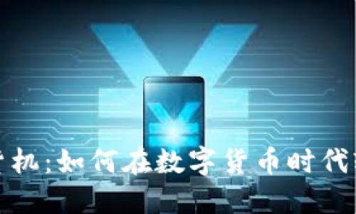 加密货币售货机：如何在数字货币时代轻松购买商品