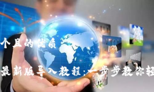 思考一个且的优质

TP钱包最新版导入教程：一步步教你轻松上手