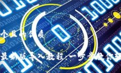 思考一个且的优质TP钱包最新版导入教程：一步步