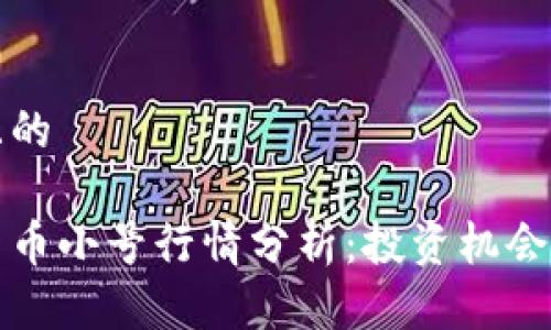 思考一个且的

今日加密货币小号行情分析：投资机会与风险评估
