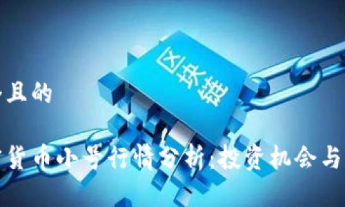 思考一个且的

今日加密货币小号行情分析：投资机会与风险评估