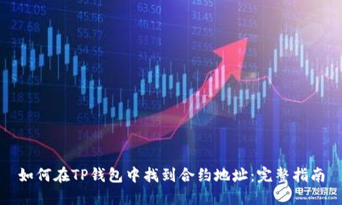如何在TP钱包中找到合约地址：完整指南