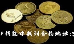 如何在TP钱包中找到合约地址：完整指南