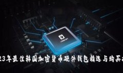 2023年最佳韩国加密货币硬件钱包精选与购买指南