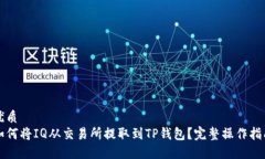 优质如何将IQ从交易所提取到TP钱包？完整操作指