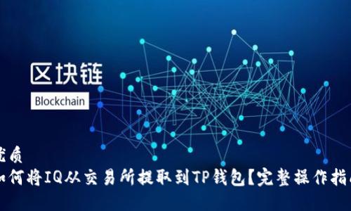 优质
如何将IQ从交易所提取到TP钱包？完整操作指南