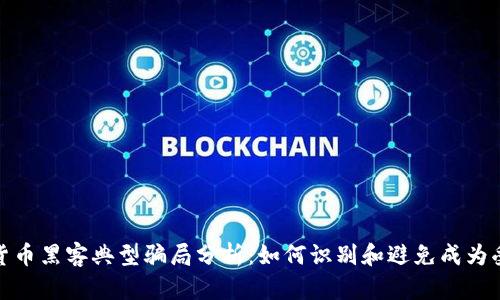 加密货币黑客典型骗局分析：如何识别和避免成为受害者