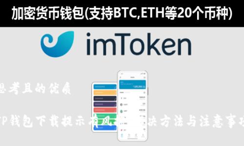 思考且的优质

TP钱包下载提示有风控？解决方法与注意事项