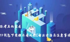 思考且的优质TP钱包下载提示有风控？解决方法与