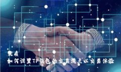 优质如何设置TP钱包的交易滑点以交易体验
