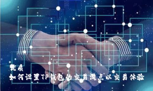 优质
如何设置TP钱包的交易滑点以交易体验