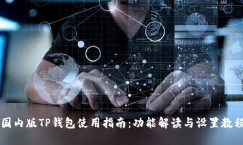 国内版TP钱包使用指南：功能解读与设置教程