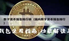 国内版TP钱包使用指南：功能解读与设置教程