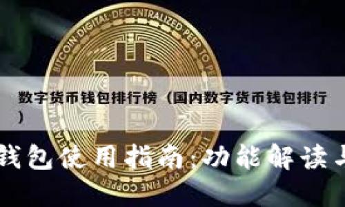 国内版TP钱包使用指南：功能解读与设置教程