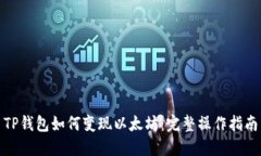 TP钱包如何变现以太坊：完整操作指南