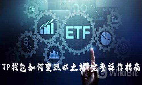 TP钱包如何变现以太坊：完整操作指南