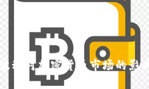 汇率波动对加密货币市场的影响分析