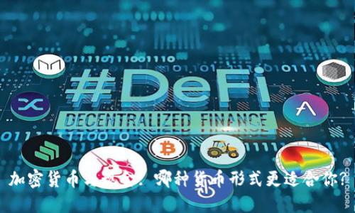 加密货币与现金: 哪种货币形式更适合你?