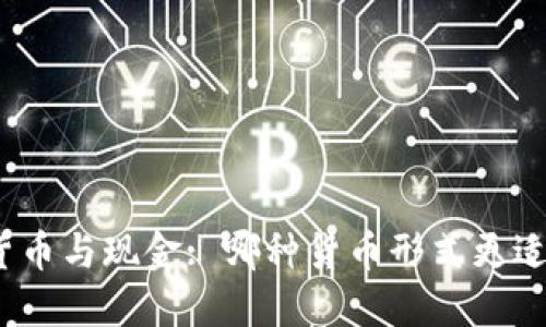 加密货币与现金: 哪种货币形式更适合你?