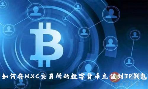 如何将MXC交易所的数字货币充值到TP钱包