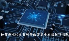 如何将MXC交易所的数字货币充值到TP钱包