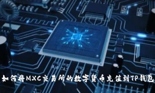 如何将MXC交易所的数字货币充值到TP钱包