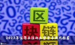 2023年值得关注的加密货币游戏推荐