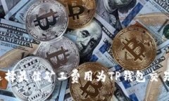 如何选择最佳矿工费用为TP钱包交易提速？