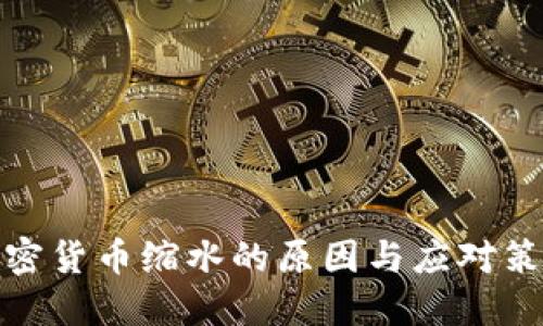 加密货币缩水的原因与应对策略