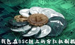 tP钱包在BSC链上的分红机制揭秘
