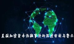 美国加密货币诈骗事件的深度分析与警示
