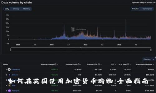如何在英国使用加密货币购物：全面指南