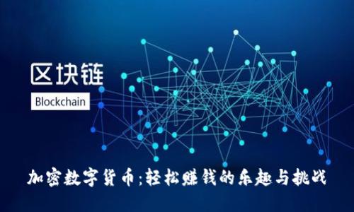 加密数字货币：轻松赚钱的乐趣与挑战