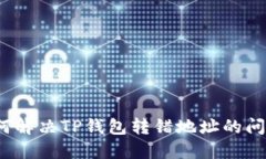 如何解决TP钱包转错地址的问题？