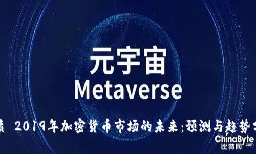优质 2019年加密货币市场的未来：预测与趋势分析